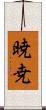 暁尭 Scroll