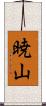 暁山 Scroll