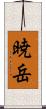 暁岳 Scroll
