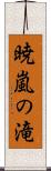 暁嵐の滝 Scroll