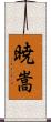暁嵩 Scroll