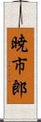 暁市郎 Scroll