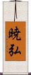 暁弘 Scroll