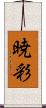 暁彩 Scroll