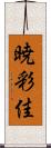 暁彩佳 Scroll