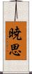 暁思 Scroll