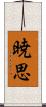 暁思 Scroll