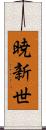 暁新世 Scroll