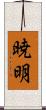 暁明 Scroll