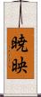 暁映 Scroll