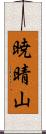 暁晴山 Scroll