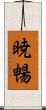 暁暢 Scroll