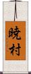 暁村 Scroll