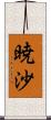 暁沙 Scroll