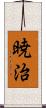 暁治 Scroll