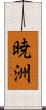 暁洲 Scroll