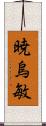 暁烏敏 Scroll