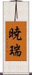 暁瑞 Scroll