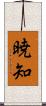 暁知 Scroll