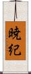 暁紀 Scroll