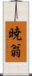 暁翁 Scroll