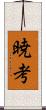 暁考 Scroll