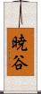 暁谷 Scroll