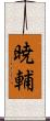 暁輔 Scroll