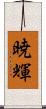 暁輝 Scroll