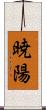 暁陽 Scroll
