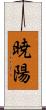 暁陽 Scroll