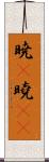 暁(P);曉(oK) Scroll