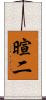 暄二 Scroll
