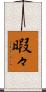 暇々 Scroll