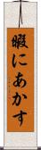 暇にあかす Scroll