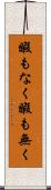 暇もなく Scroll