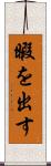 暇を出す Scroll