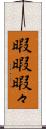 暇暇 Scroll