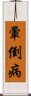 暈倒病 Scroll