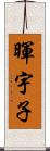 暉宇子 Scroll