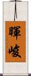 暉峻 Scroll