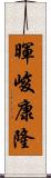 暉峻康隆 Scroll