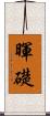 暉礎 Scroll