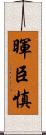 暉臣慎 Scroll