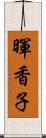 暉香子 Scroll