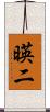 暎二 Scroll