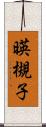 暎槻子 Scroll