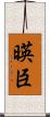 暎臣 Scroll