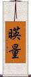 暎量 Scroll