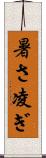 暑さ凌ぎ Scroll
